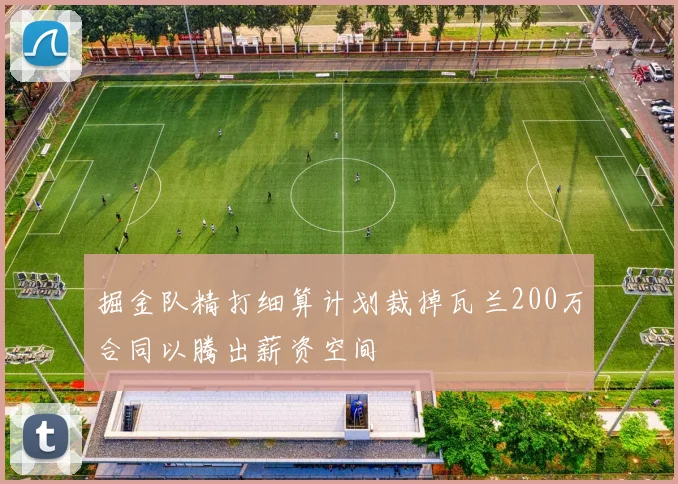 掘金队精打细算计划裁掉瓦兰200万合同以腾出薪资空间