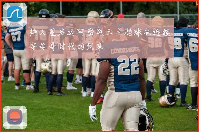 热火重启迈阿密风云主题球衣迎接字母哥时代的到来