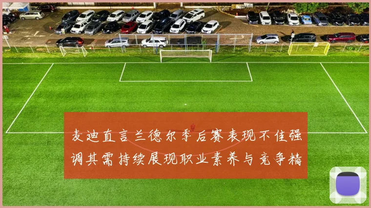 麦迪直言兰德尔季后赛表现不佳强调其需持续展现职业素养与竞争精神